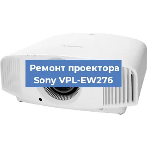 Ремонт проектора Sony VPL-EW276 в Москве